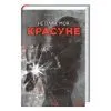 Книга Не плач, моя красуне - Ярина Вовк КСД (9786171521254) изображение 2