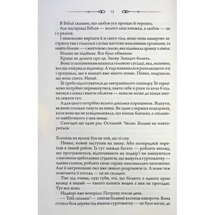 Книга Не плач, моя красуне - Ярина Вовк КСД (9786171521254) изображение 9