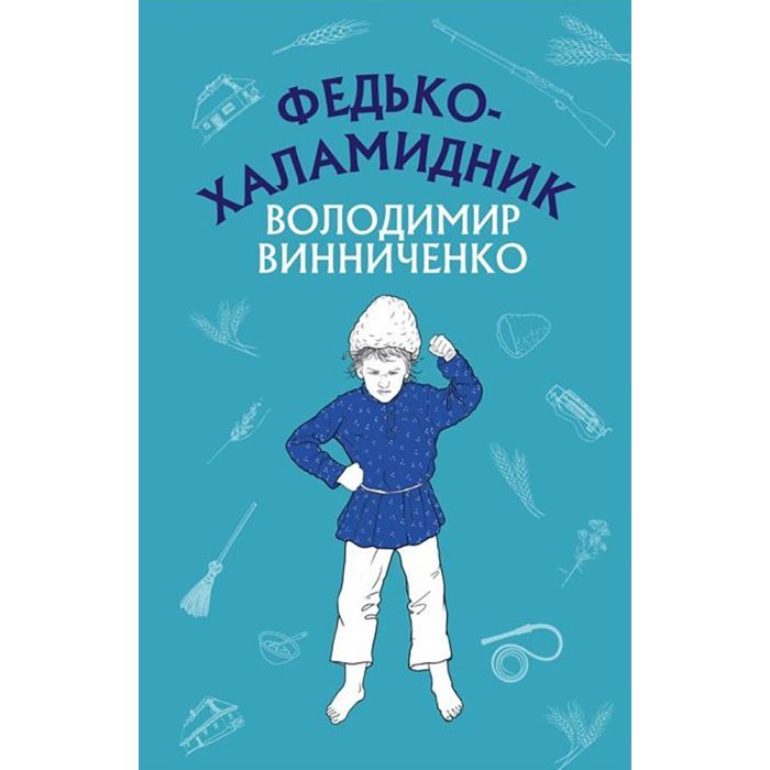 Книга Федько-халамидник. Оповідання - Володимир Винниченко BookChef (9786175480885)