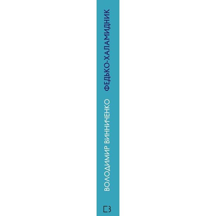Книга Федько-халамидник. Оповідання - Володимир Винниченко BookChef (9786175480885) зображення 2