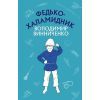 Книга Федько-халамидник. Оповідання - Володимир Винниченко BookChef (9786175480885)