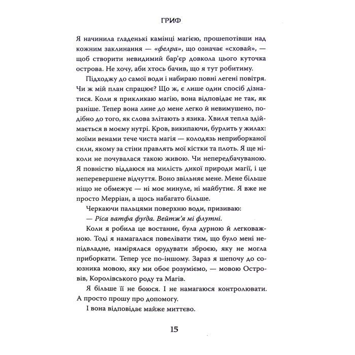 Книга Острови шторму та смутку. Книга 3: Гриф - Бекс Хоґан Видавництво РМ (9789669177643) изображение 11