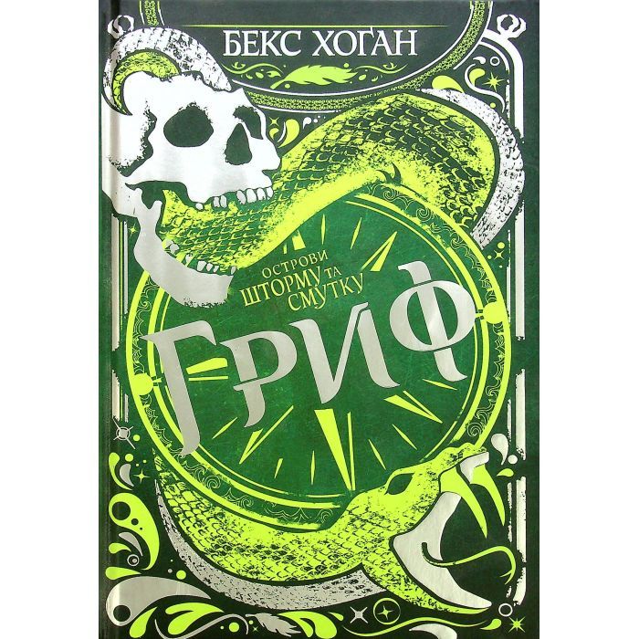 Книга Острови шторму та смутку. Книга 3: Гриф - Бекс Хоґан Видавництво РМ (9789669177643)