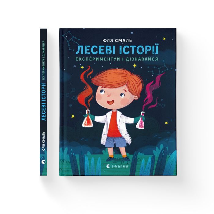 Книга Лесеві історії. Експериментуй і дізнавайся - Юлія Смаль Видавництво Старого Лева (9786176796213) изображение 2