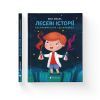 Книга Лесеві історії. Експериментуй і дізнавайся - Юлія Смаль Видавництво Старого Лева (9786176796213) изображение 2