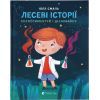 Книга Лесеві історії. Експериментуй і дізнавайся - Юлія Смаль Видавництво Старого Лева (9786176796213)