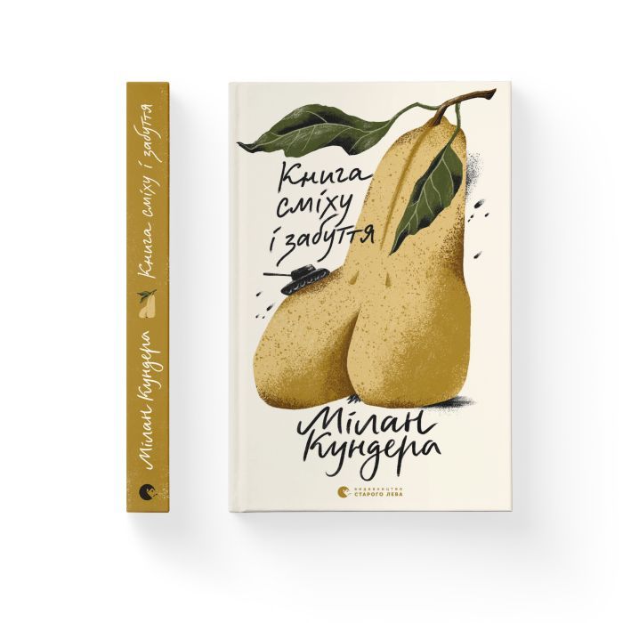 Книга Книга сміху і забуття - Мілан Кундера Видавництво Старого Лева (9789664480298) изображение 2