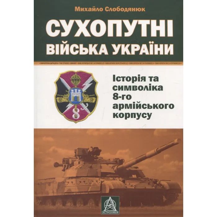 Книга Сухопутні війська України: Історія та символіка 8-го армійського корпусу - Михайло Слободянюк Астролябія (9789668657511)