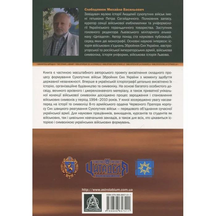 Книга Сухопутні війська України: Історія та символіка 8-го армійського корпусу - Михайло Слободянюк Астролябія (9789668657511) зображення 2