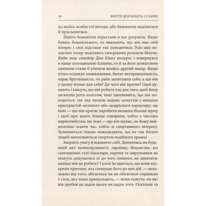 Книга Життя Дон Кіхота і Санчо - Міґель де Унамуно Астролябія (9786176641650) зображення 12