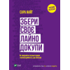Книга Збери своє лайно докупи. Як завершити нагальні справи й почати робити те, що хочеться Vivat (9789669828606)