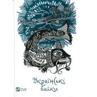 Книга Українські байки Vivat (9786176903598)