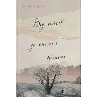 Книга Від снігів до спілих вишень - Ірина Савка Видавництво Старого Лева (9789664481646)