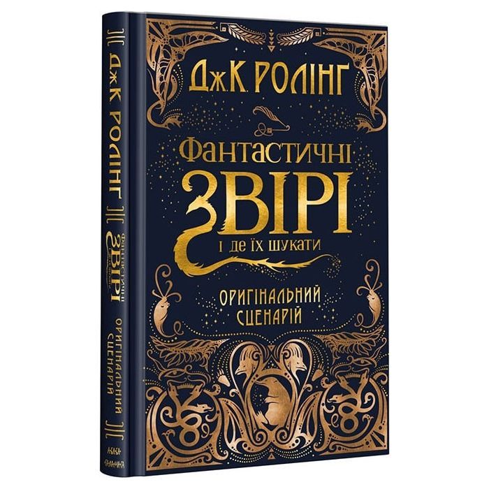 Книга Фантастичні звірі і де їх шукати. Оригінальний сценарій - Джоан Ролінґ А-ба-ба-га-ла-ма-га (9786175851241)