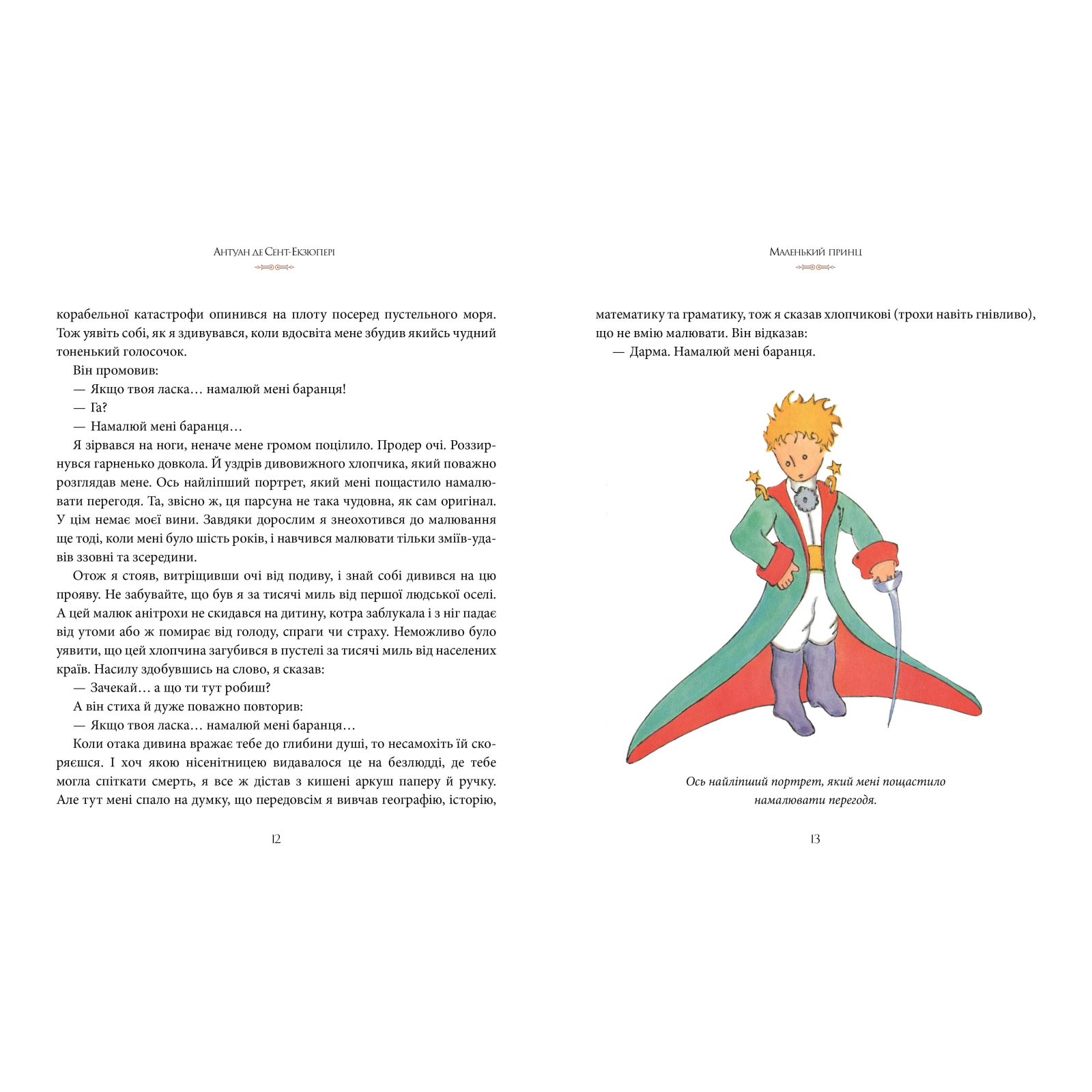 Книга Маленький принц - Антуан де Сент-Екзюпері Рідна мова (9786178280543) изображение 4