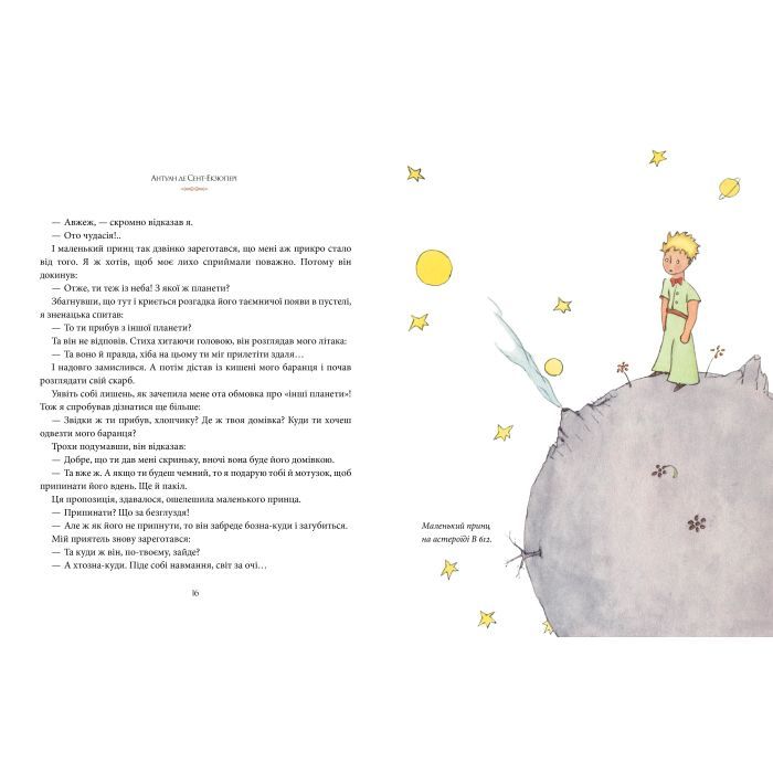 Книга Маленький принц - Антуан де Сент-Екзюпері Видавництво РМ (9786178280543) изображение 5