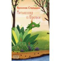 Книга Митькозавр із Юрківки - Ярослав Стельмах Фоліо (9789660393141)