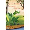 Книга Митькозавр із Юрківки - Ярослав Стельмах Фоліо (9789660393141)