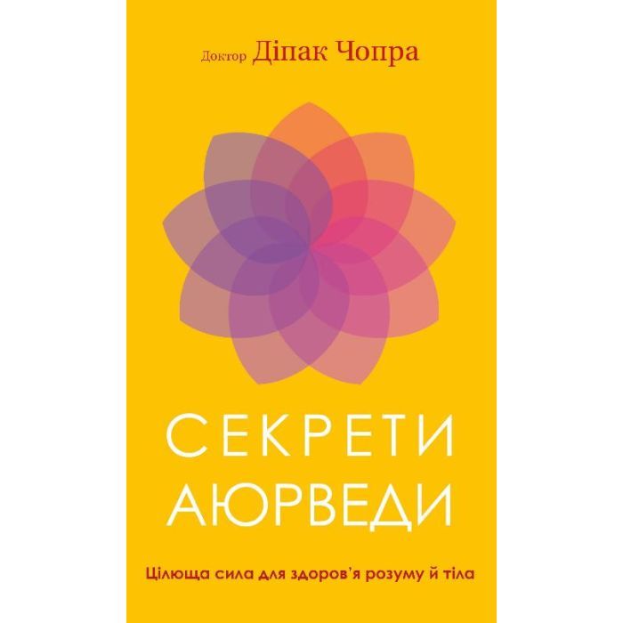 Книга Секрети аюрведи. Цілюща сила для здоровя розуму й тіла - Діпак Чопра BookChef (9786175481691)