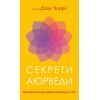 Книга Секрети аюрведи. Цілюща сила для здоровя розуму й тіла - Діпак Чопра BookChef (9786175481691)