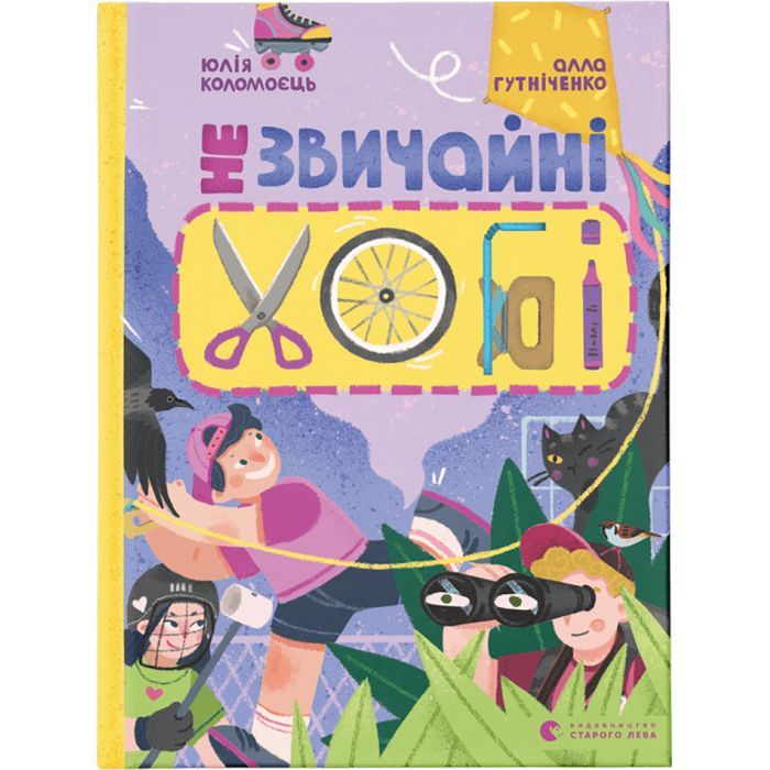 Книга Незвичайні хобі - Алла Гутніченко Видавництво Старого Лева (9789664481110)