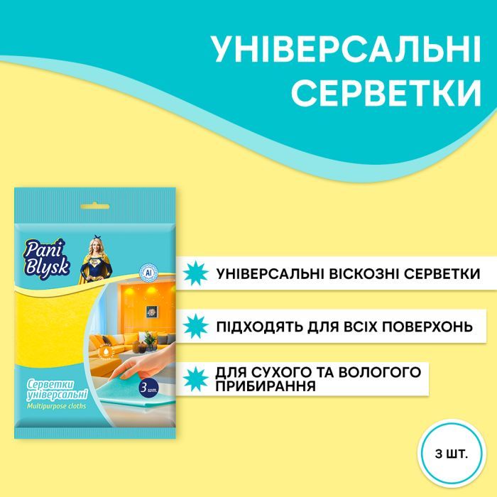 Серветки для прибирання Pani Blysk Універсальні 5 шт. (4823071661125) зображення 2