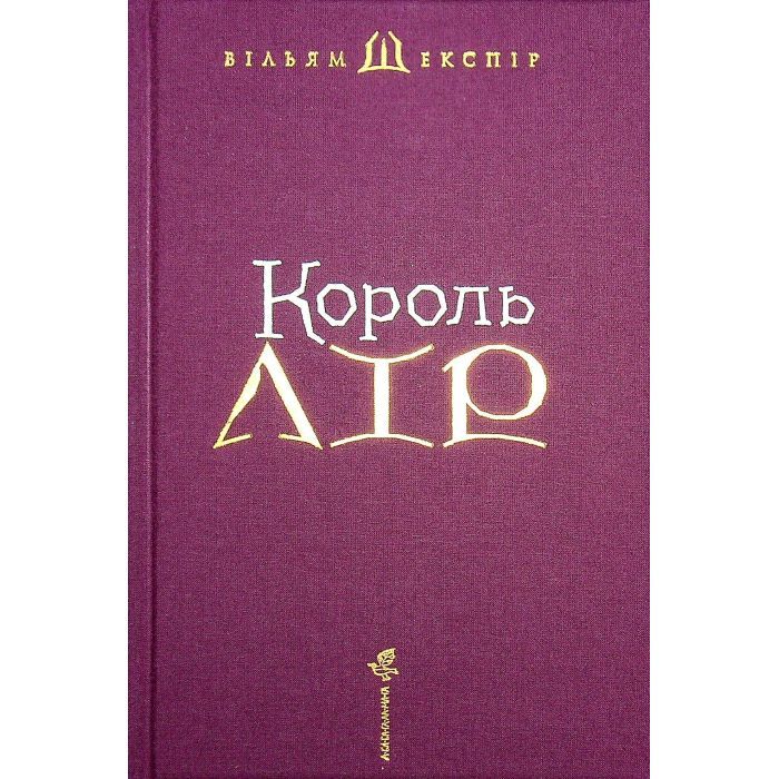 Книга Король Лір - Вільям Шекспір А-ба-ба-га-ла-ма-га (9786175852156) зображення 3