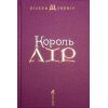 Книга Король Лір - Вільям Шекспір А-ба-ба-га-ла-ма-га (9786175852156) зображення 3