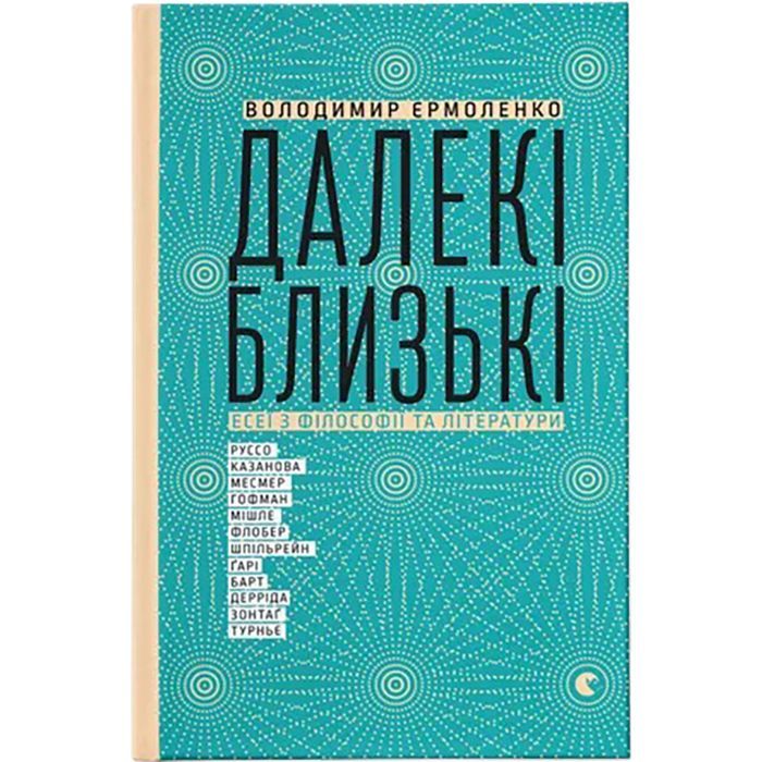 Книга Далекі близькі - Володимир Єрмоленко Видавництво Старого Лева (9786176791201)