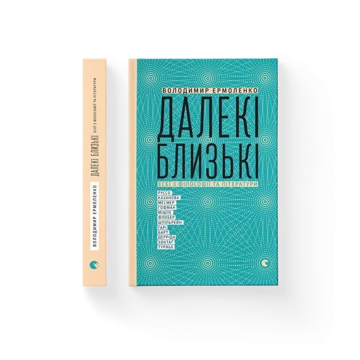 Книга Далекі близькі - Володимир Єрмоленко Видавництво Старого Лева (9786176791201) изображение 2