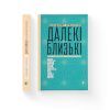 Книга Далекі близькі - Володимир Єрмоленко Видавництво Старого Лева (9786176791201) изображение 2