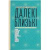 Книга Далекі близькі - Володимир Єрмоленко Видавництво Старого Лева (9786176791201)