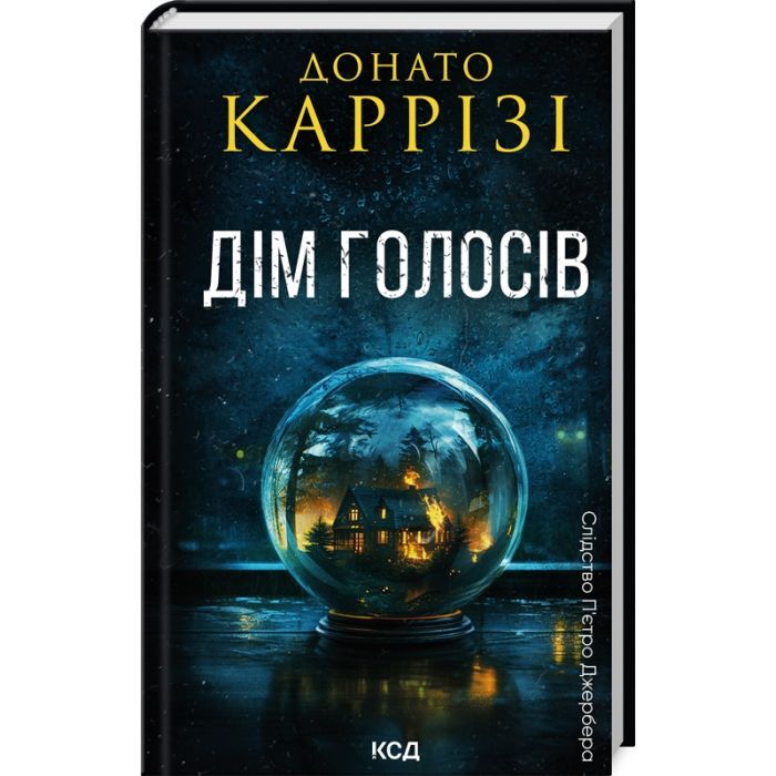 Книга Дім голосів. Книга 1 - Донато Каррізі КСД (9786171507128)