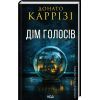 Книга Дім голосів. Книга 1 - Донато Каррізі КСД (9786171507128)