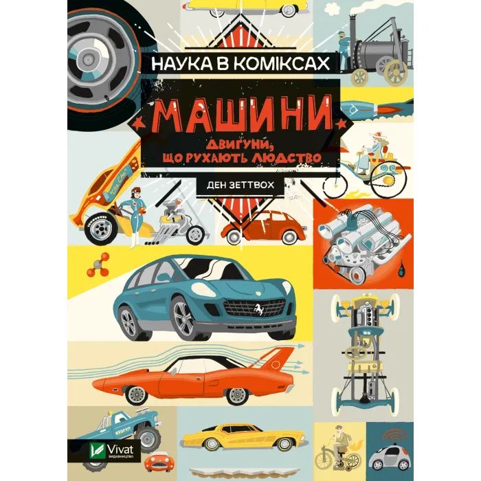 Комикс Наука в коміксах. Машини: двигуни, що рухають людство - Ден Зеттвох Vivat (9789669828965)