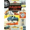Комикс Наука в коміксах. Машини: двигуни, що рухають людство - Ден Зеттвох Vivat (9789669828965)