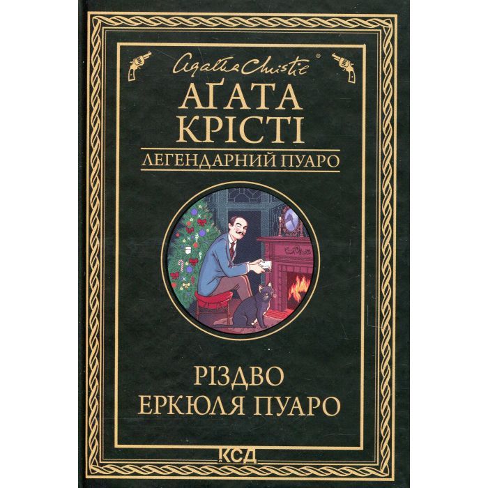 Книга Різдво Еркюля Пуаро - Агата Крісті КСД (9786171511675)