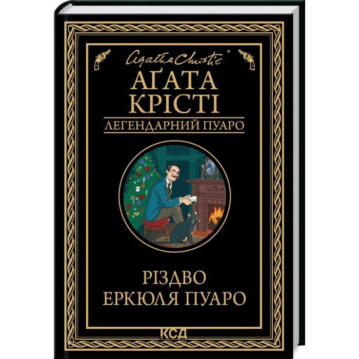 Книга Різдво Еркюля Пуаро - Агата Крісті КСД (9786171511675) изображение 2