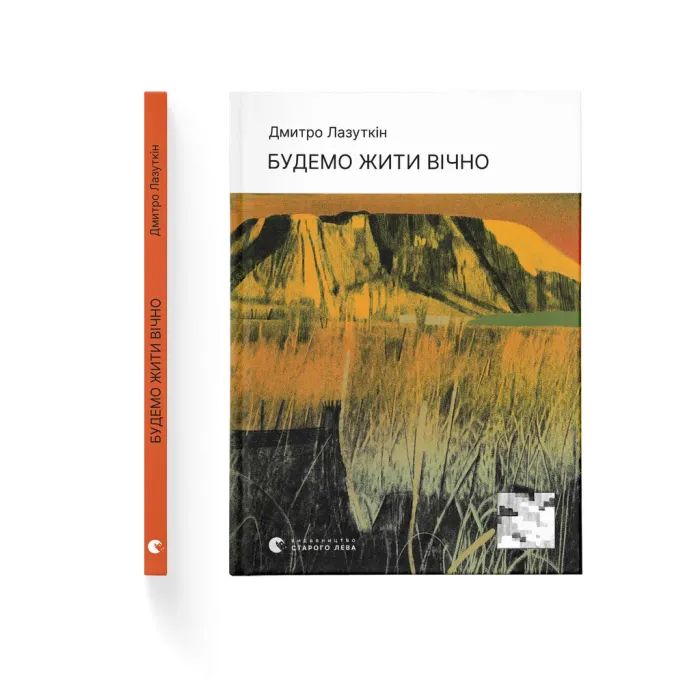 Книга Будемо жити вічно - Дмитро Лазуткін Видавництво Старого Лева (9789664483749)
