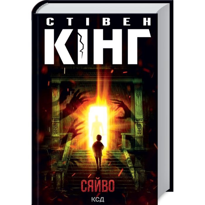 Книга Сяйво - Стівен Кінг КСД (9786171512979)