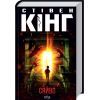 Книга Сяйво - Стівен Кінг КСД (9786171512979)