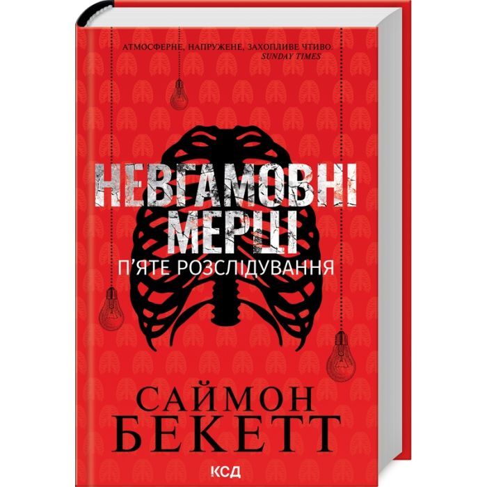 Книга Невгамовні мерці. П'яте розслідування - Саймон Бекетт КСД (9786171513143)