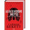 Книга Невгамовні мерці. П'яте розслідування - Саймон Бекетт КСД (9786171513143)