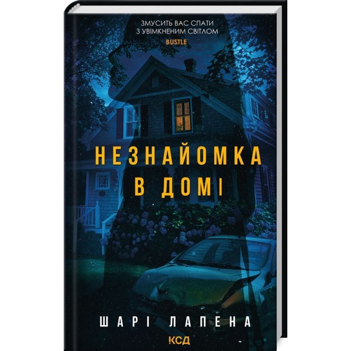 Книга Незнайомка в домі - Шарі Лапена КСД (9786171513471)