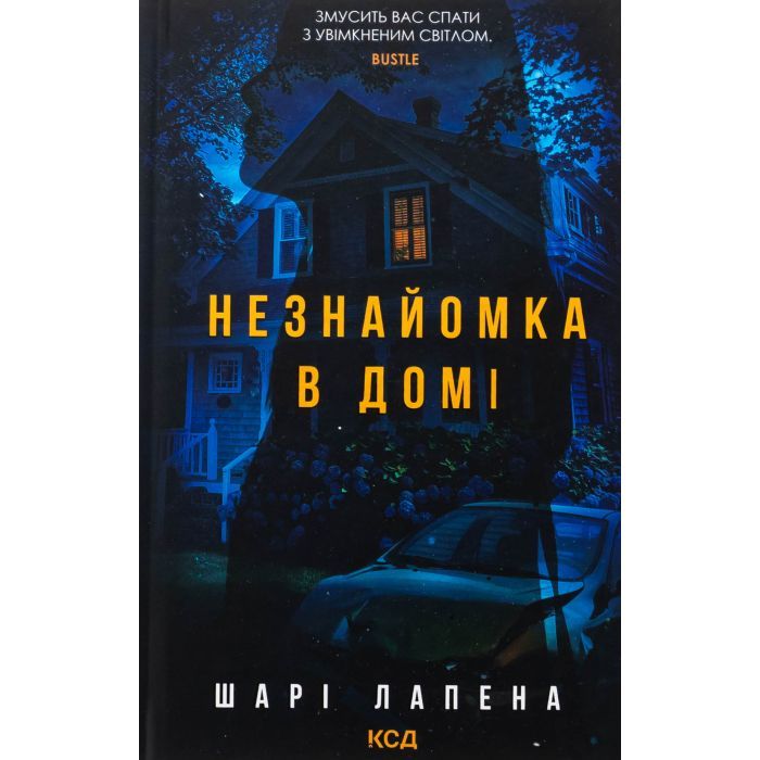 Книга Незнайомка в домі - Шарі Лапена КСД (9786171513471)