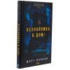 Книга Незнайомка в домі - Шарі Лапена КСД (9786171513471) зображення 3