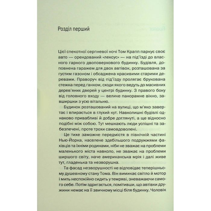 Книга Незнайомка в домі - Шарі Лапена КСД (9786171513471) зображення 9