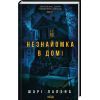Книга Незнайомка в домі - Шарі Лапена КСД (9786171513471)