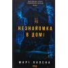 Книга Незнайомка в домі - Шарі Лапена КСД (9786171513471)