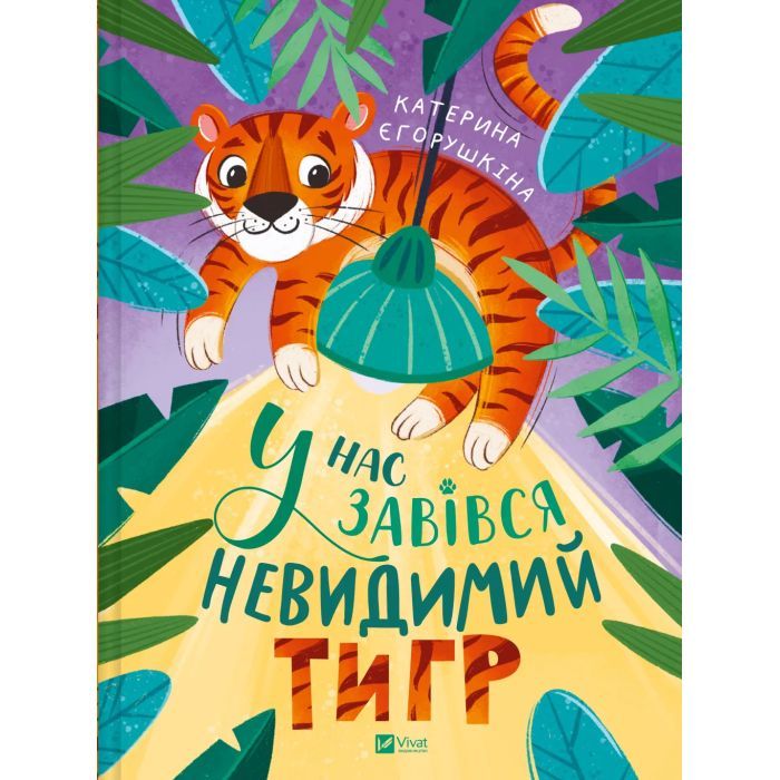 Книга У нас завівся невидимий тигр - Катерина Єгорушкіна Vivat (9786171709157)